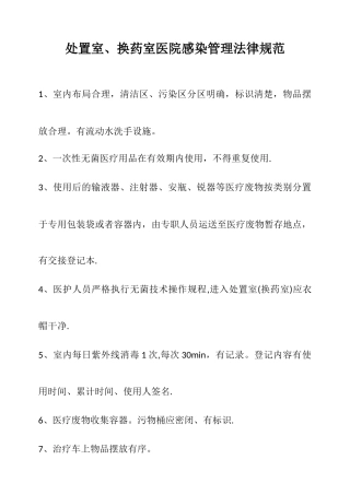 处置室、换药室医院感染管理规范