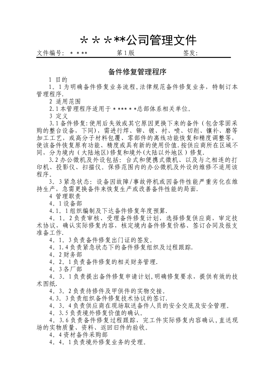 备件修复管理程序_第1页