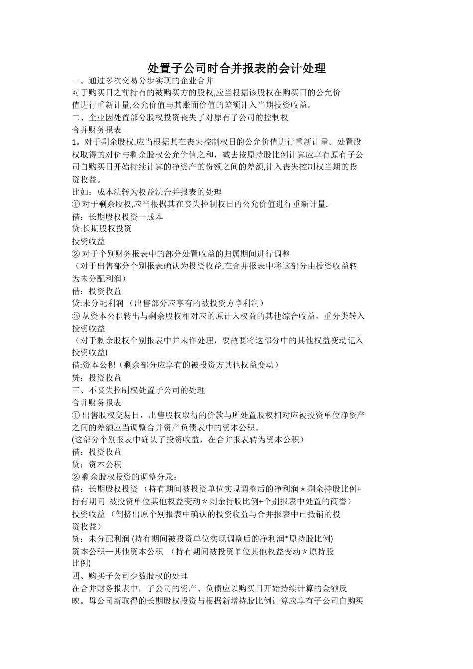 处置子公司时合并报表的会计处理_第1页