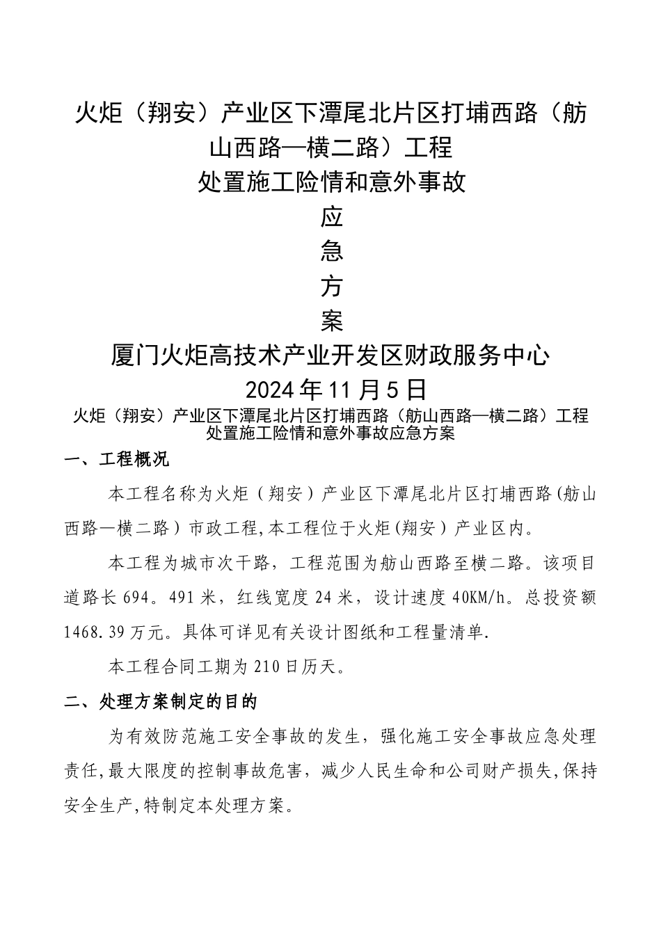 处置施工险情和意外事故应急方案_第1页