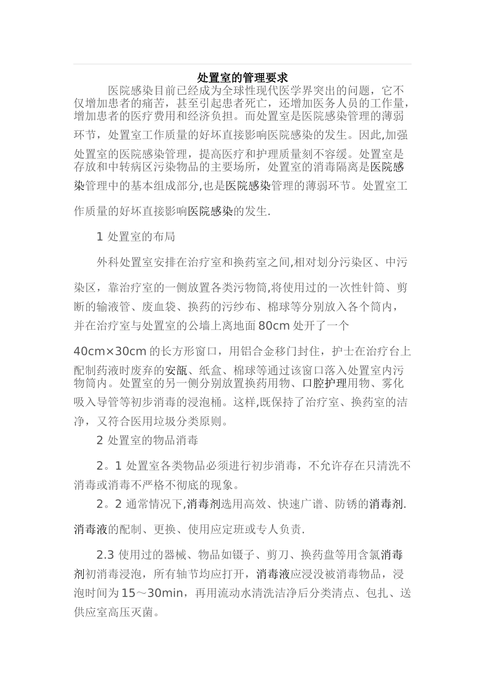 处置室的管理要求_第1页