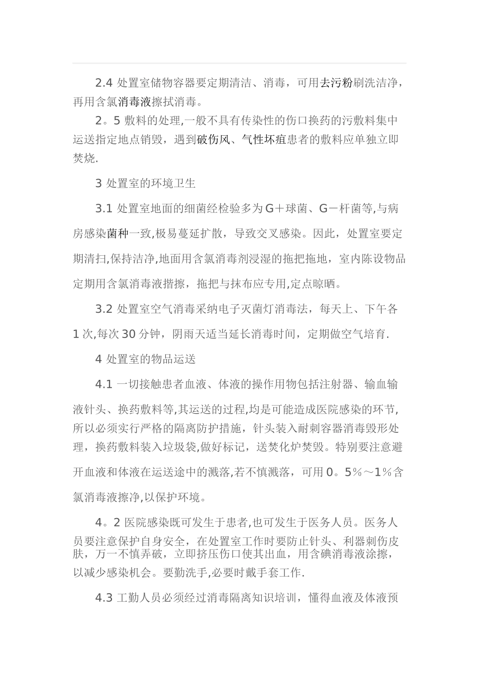 处置室的管理要求_第2页