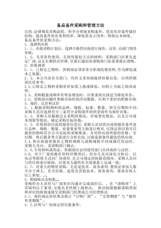 备品备件采购和管理方法