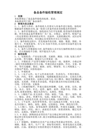 备品备件验收管理规定