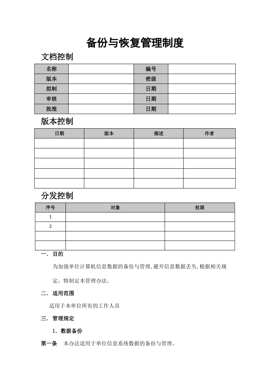 备份与恢复管理制度_第1页