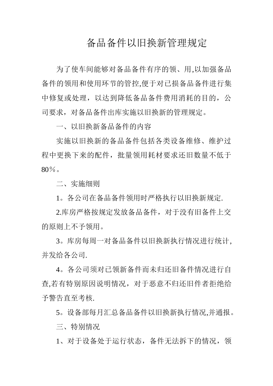 备件以旧换新管理规定_第1页