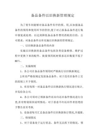 备件以旧换新管理规定