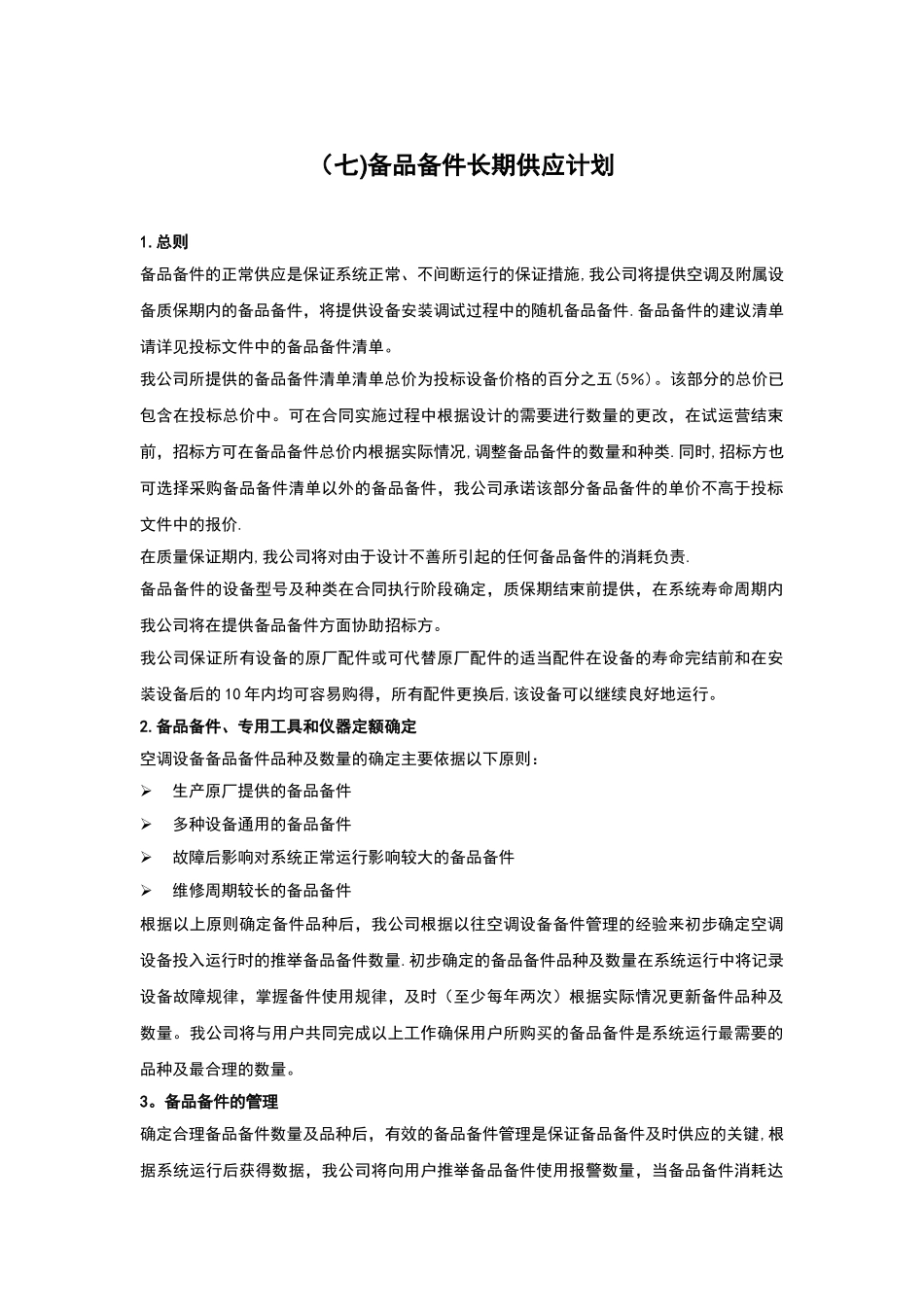 备品备件长期供应计划_第1页