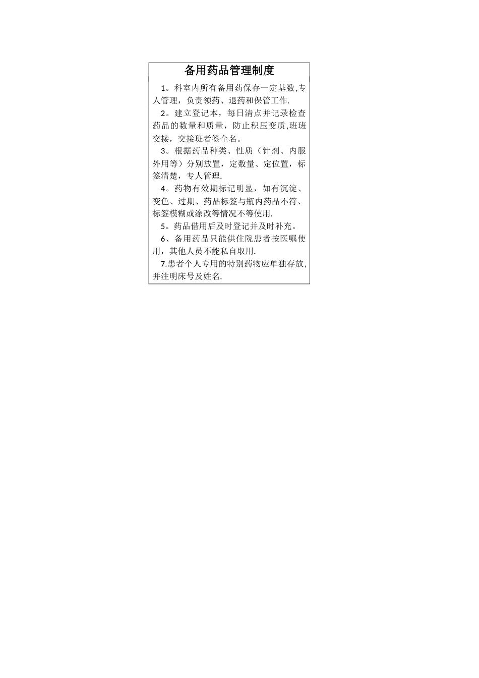备用药品管理制度_第1页