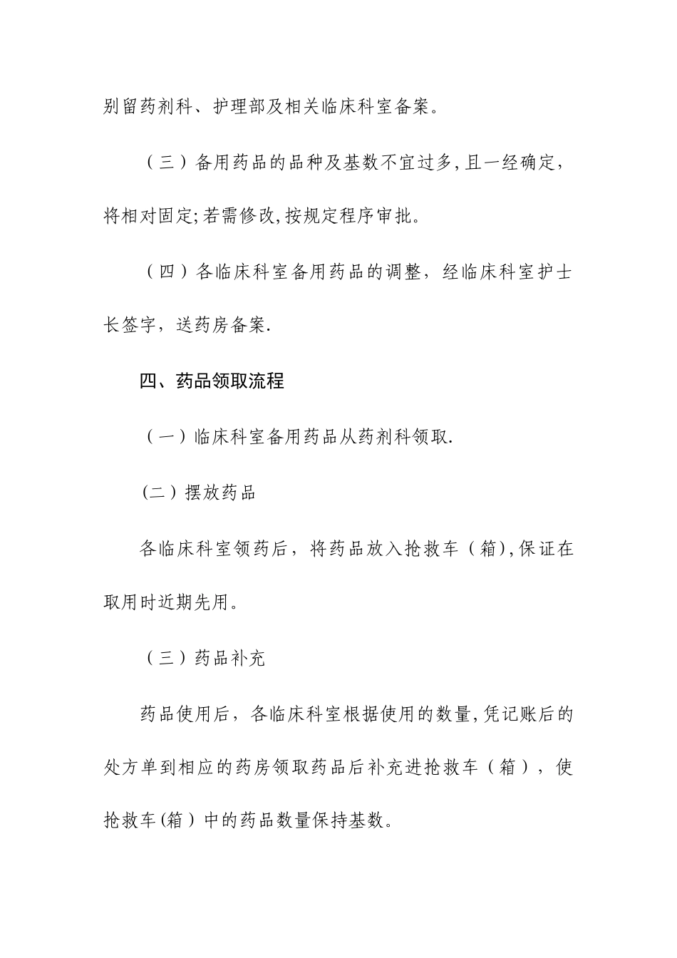 备用药品管理和使用制度_第3页