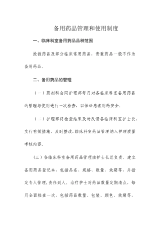 备用药品管理和使用制度
