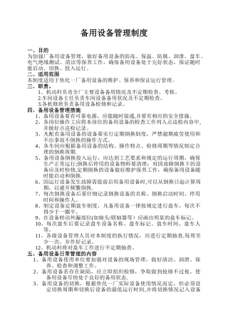 备用设备管理制度