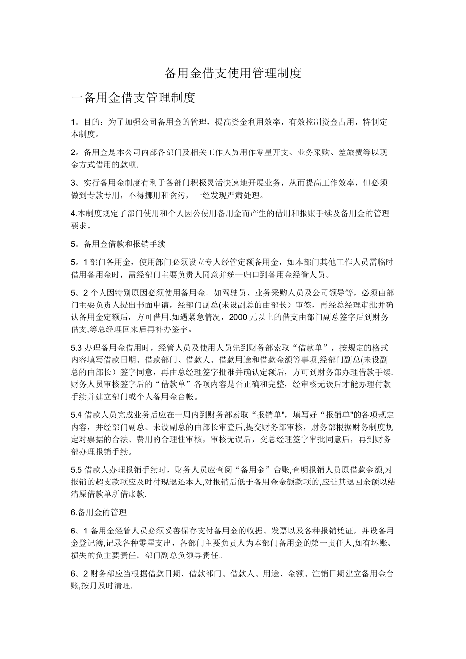 备用金借支使用管理制度_第1页