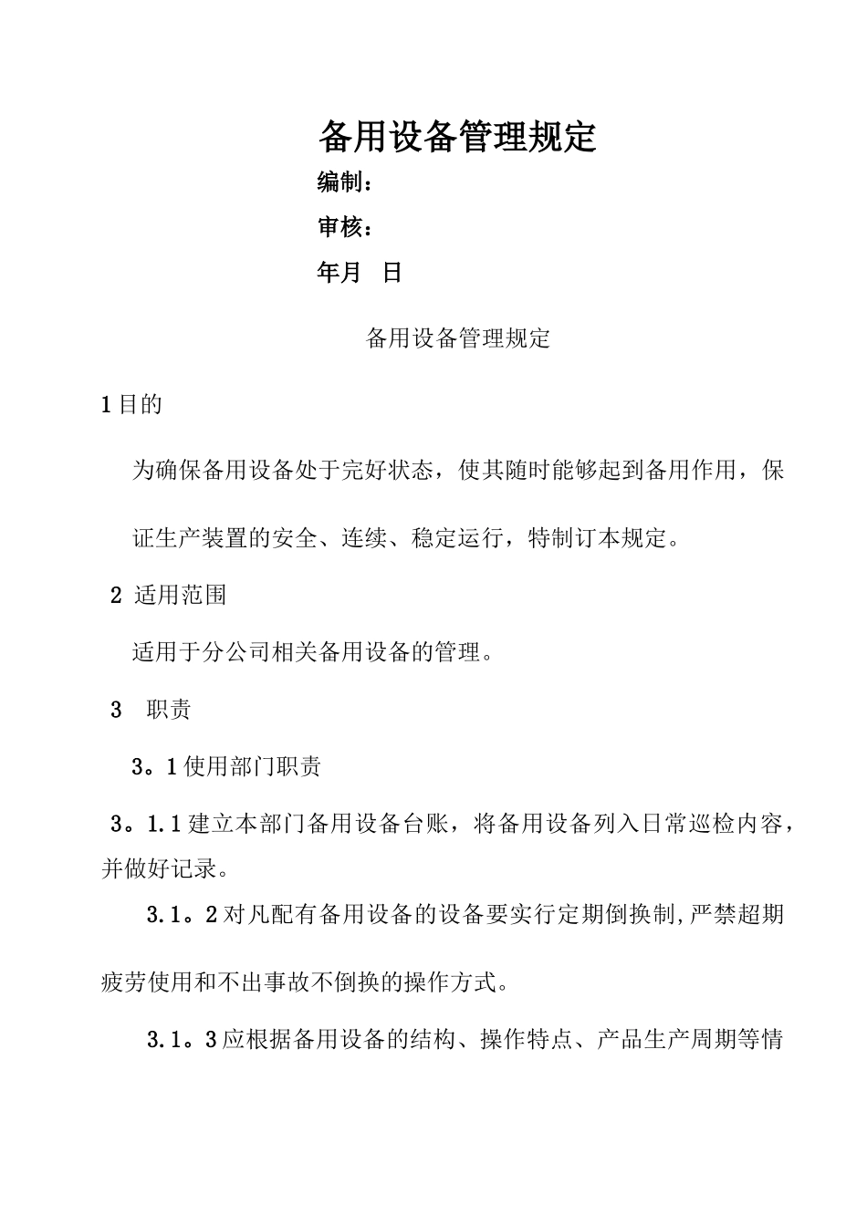 备用设备管理规定_第1页