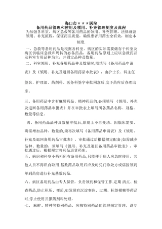 备用药品管理和使用及领用、补充管理制度及流程