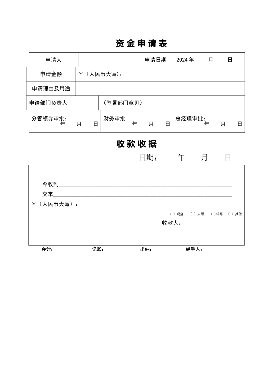 备用金申请表及收款收据模板_第1页