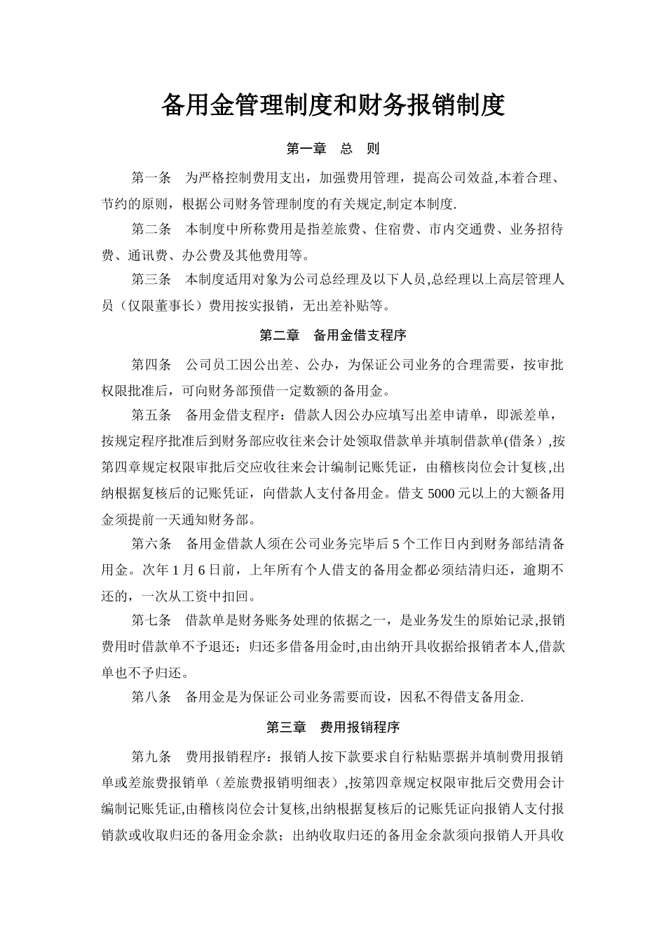 备用金管理制度和财务报销制度_第1页