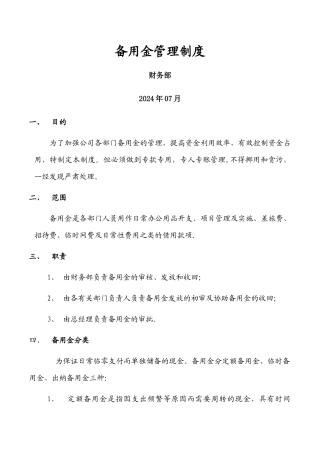 备用金管理制度