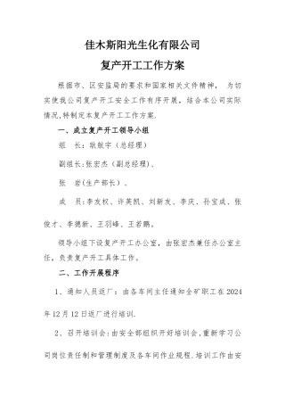 复产复工工作方案44520