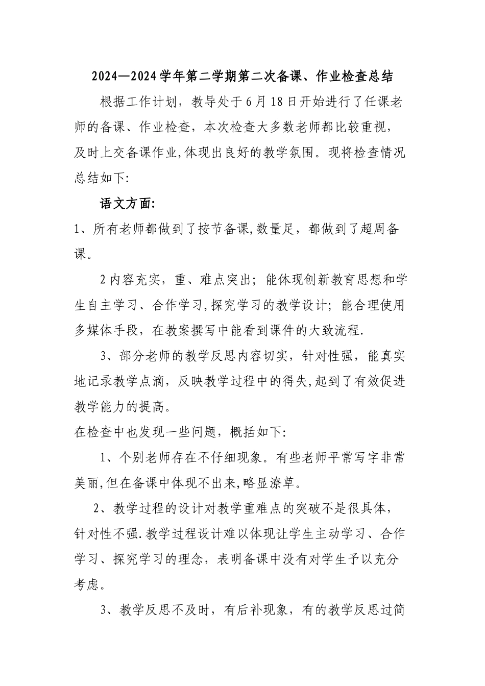 备课、作业检查总结_第1页