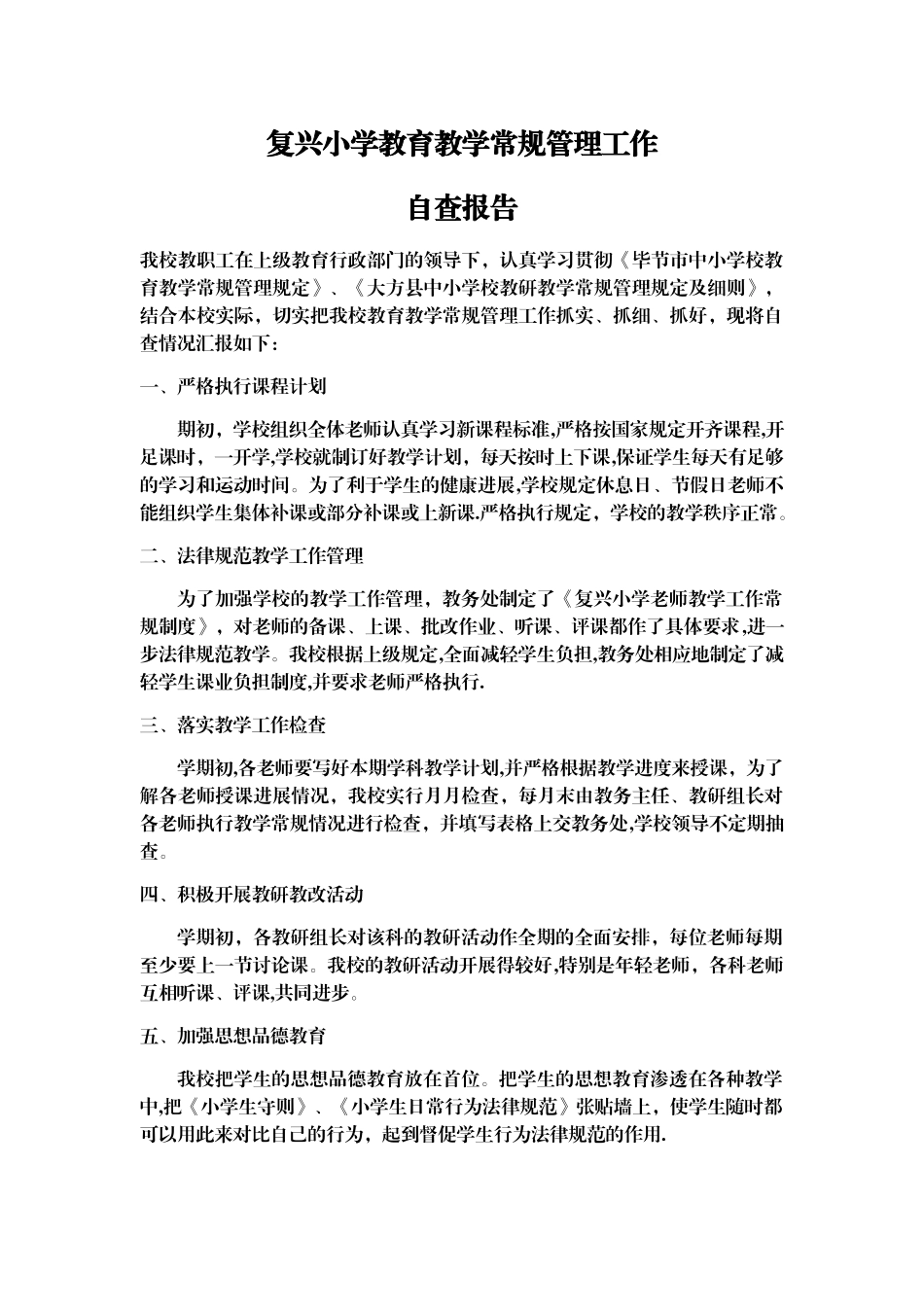 复兴小学教育教学常规管理工作自查报告_第1页