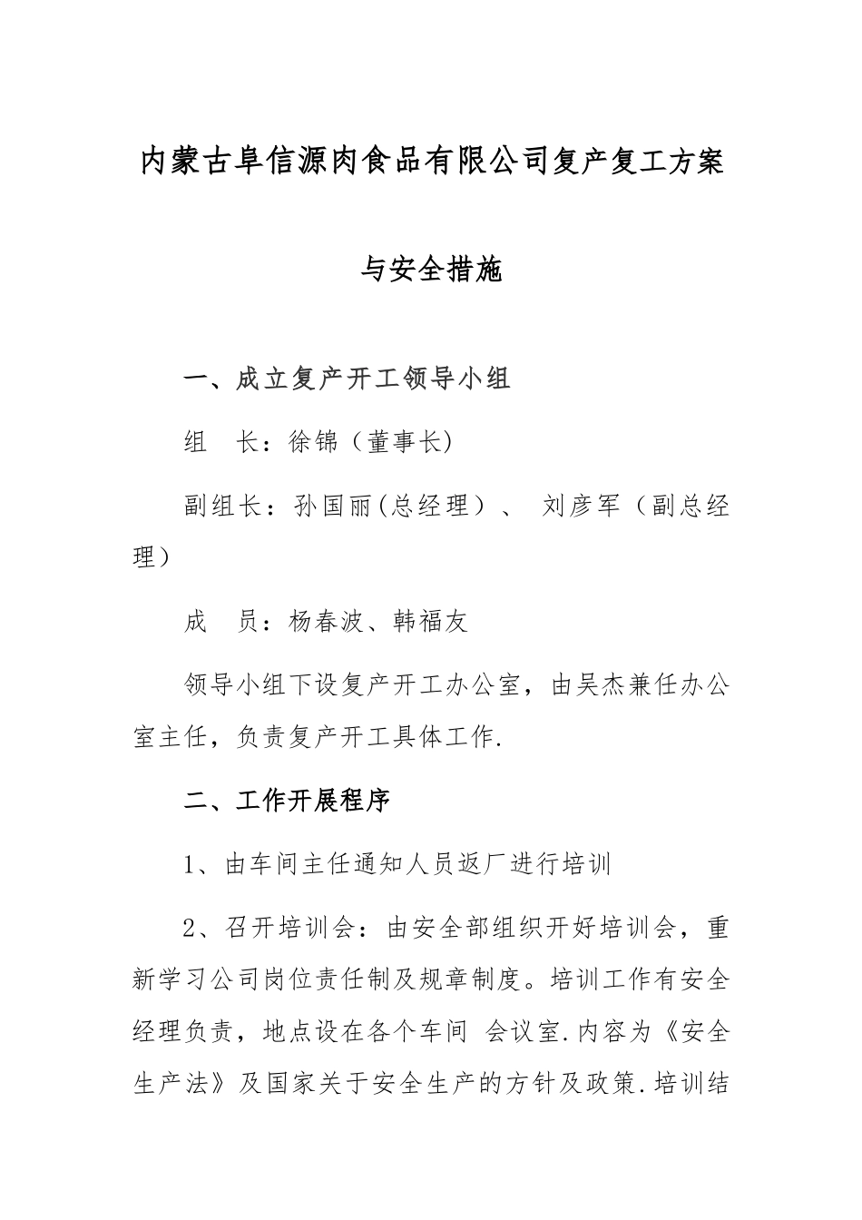 复产复工方案与安全措施_第1页