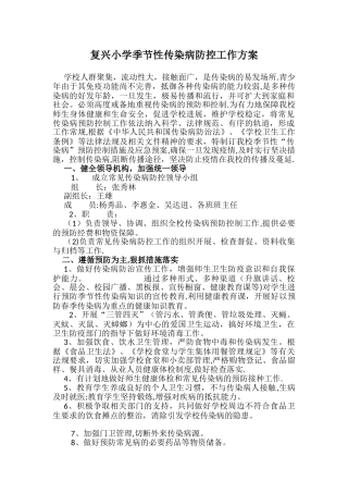 复兴小学季节性传染病防控方案