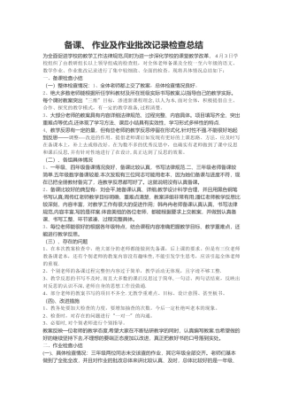 备课作业检查记录总结