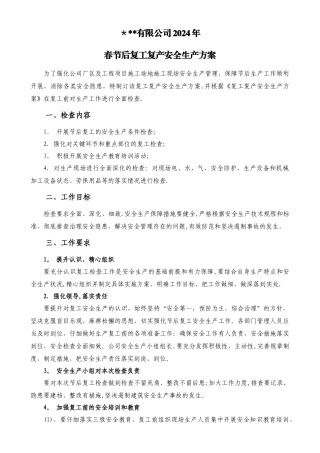 复工复产安全生产工作方案