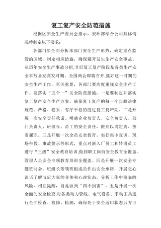 复工复产安全防范措施