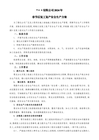 复工复产安全生产工作方案