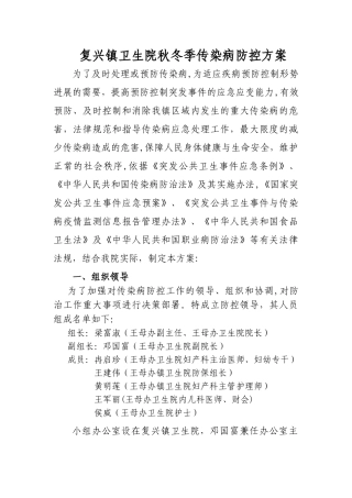 复兴镇卫生院秋冬季传染病防控的方案