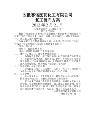 复工复产方案