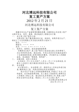 复工复产方案(模板)