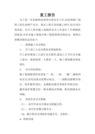 复工安全检查报告