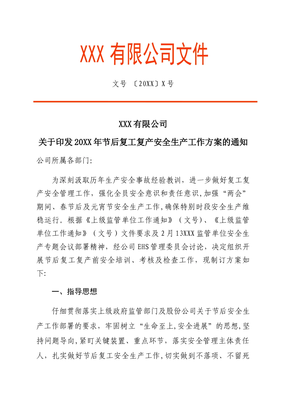 复工复产工作方案_第1页