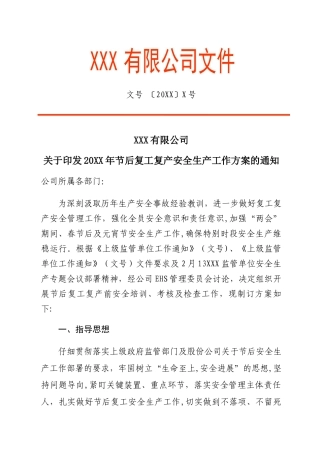 复工复产工作方案