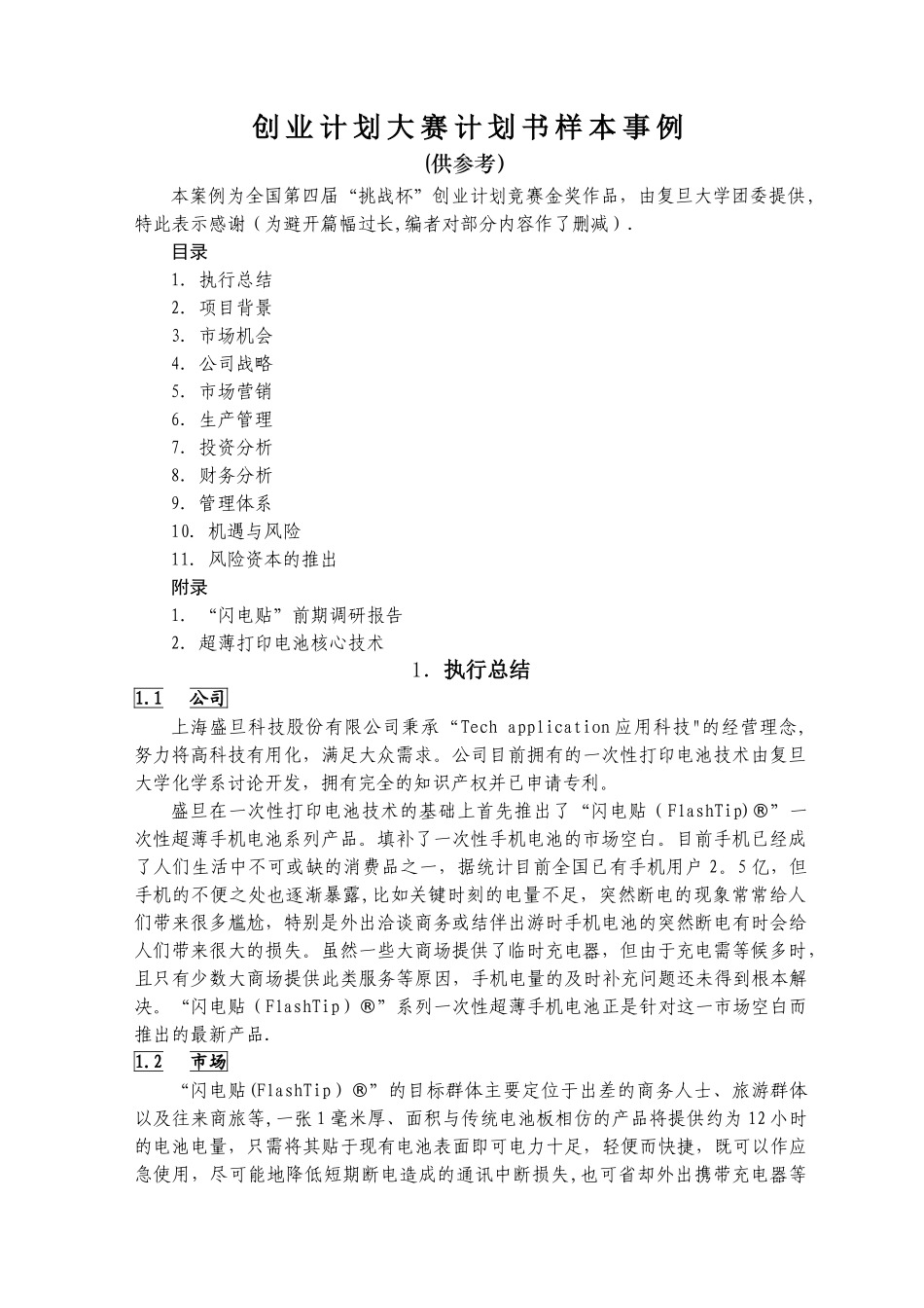 复旦大学创业计划大赛计划书样本_第1页