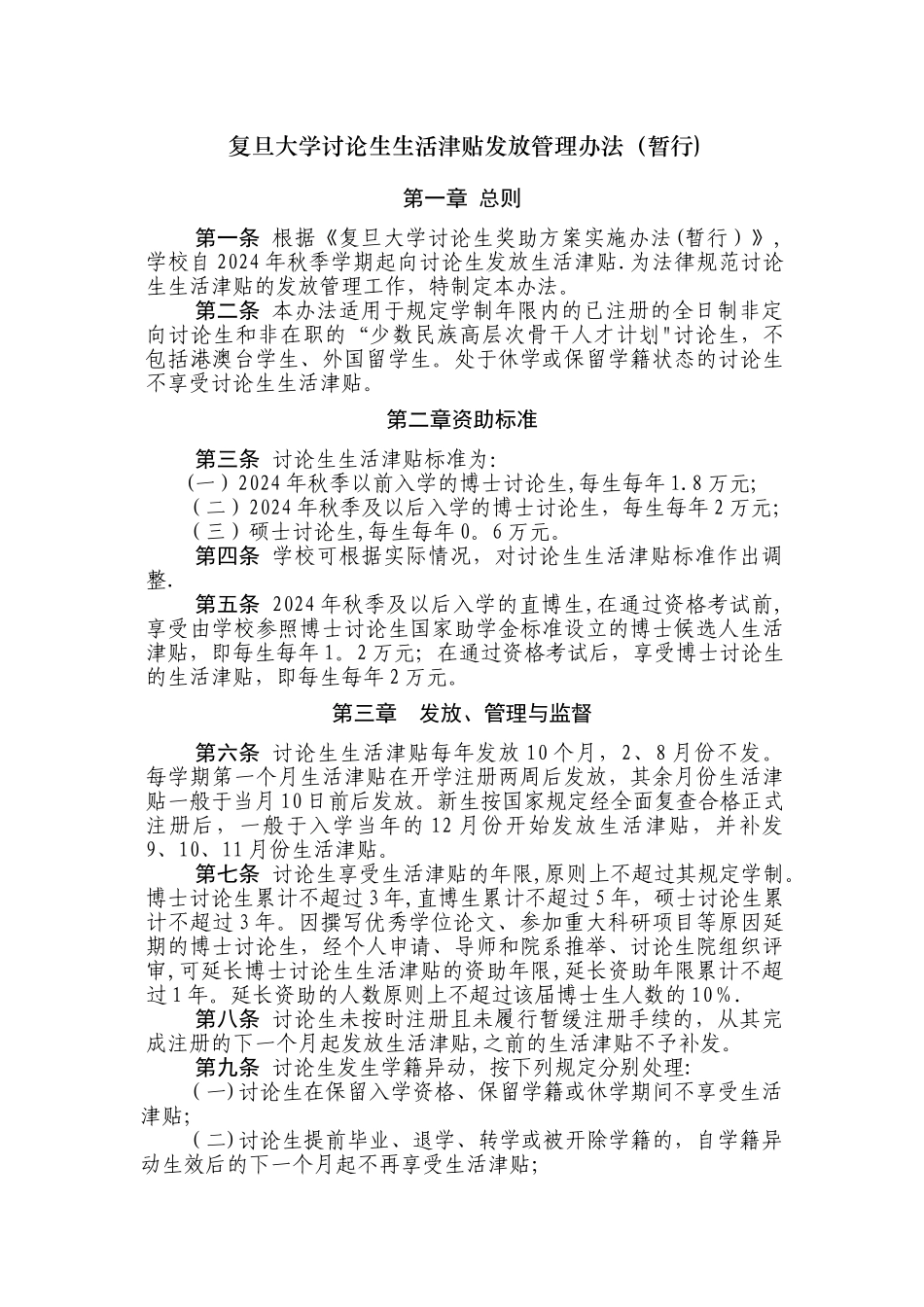 复旦大学研究生生活津贴发放管理办法_第1页