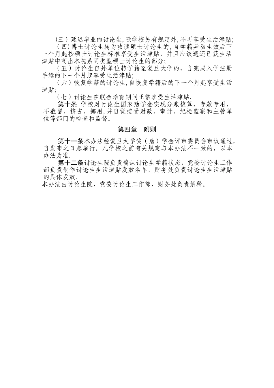 复旦大学研究生生活津贴发放管理办法_第2页