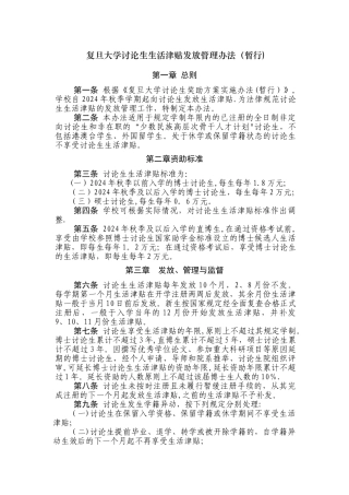 复旦大学研究生生活津贴发放管理办法