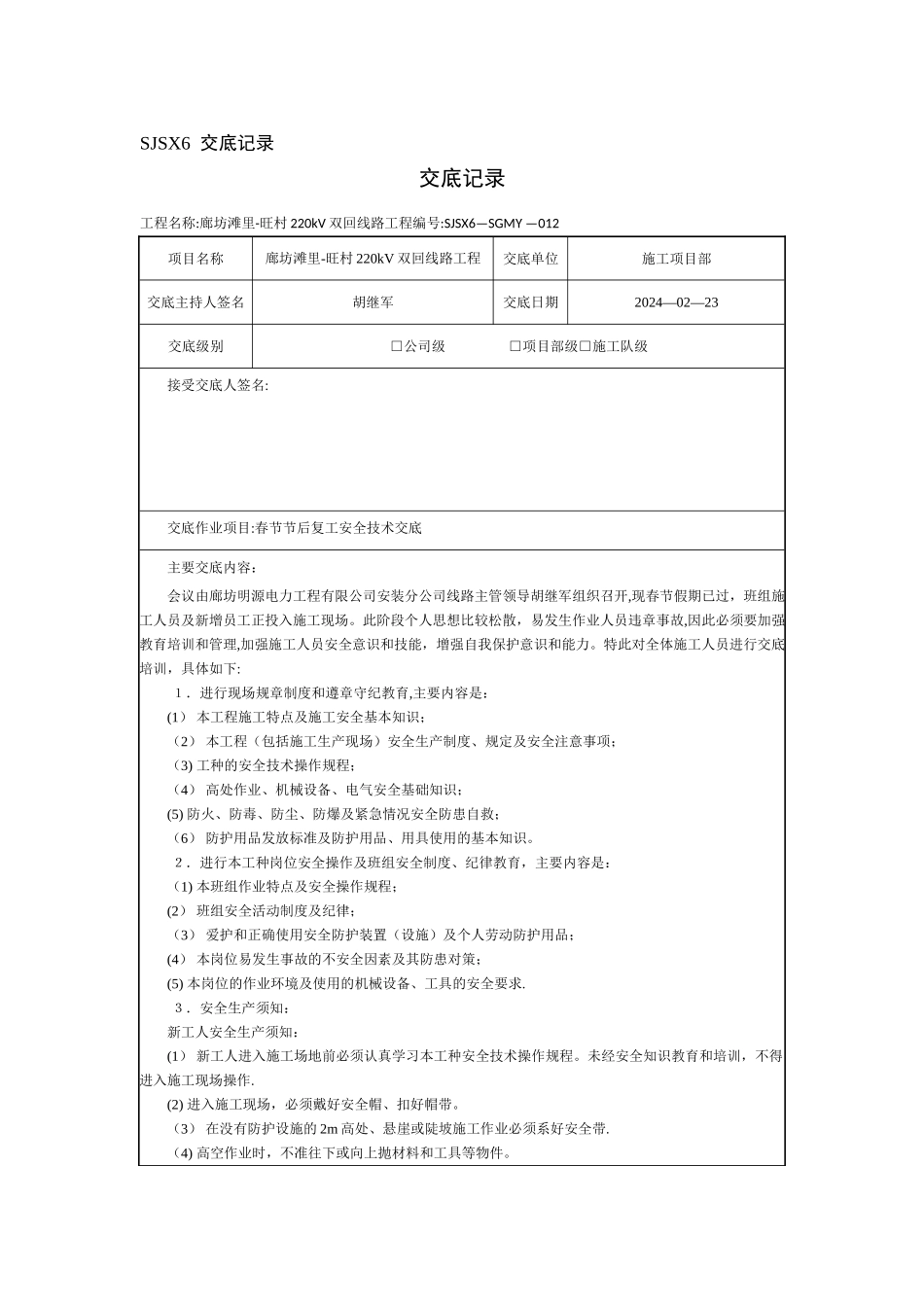 复工安全技术交底_第1页