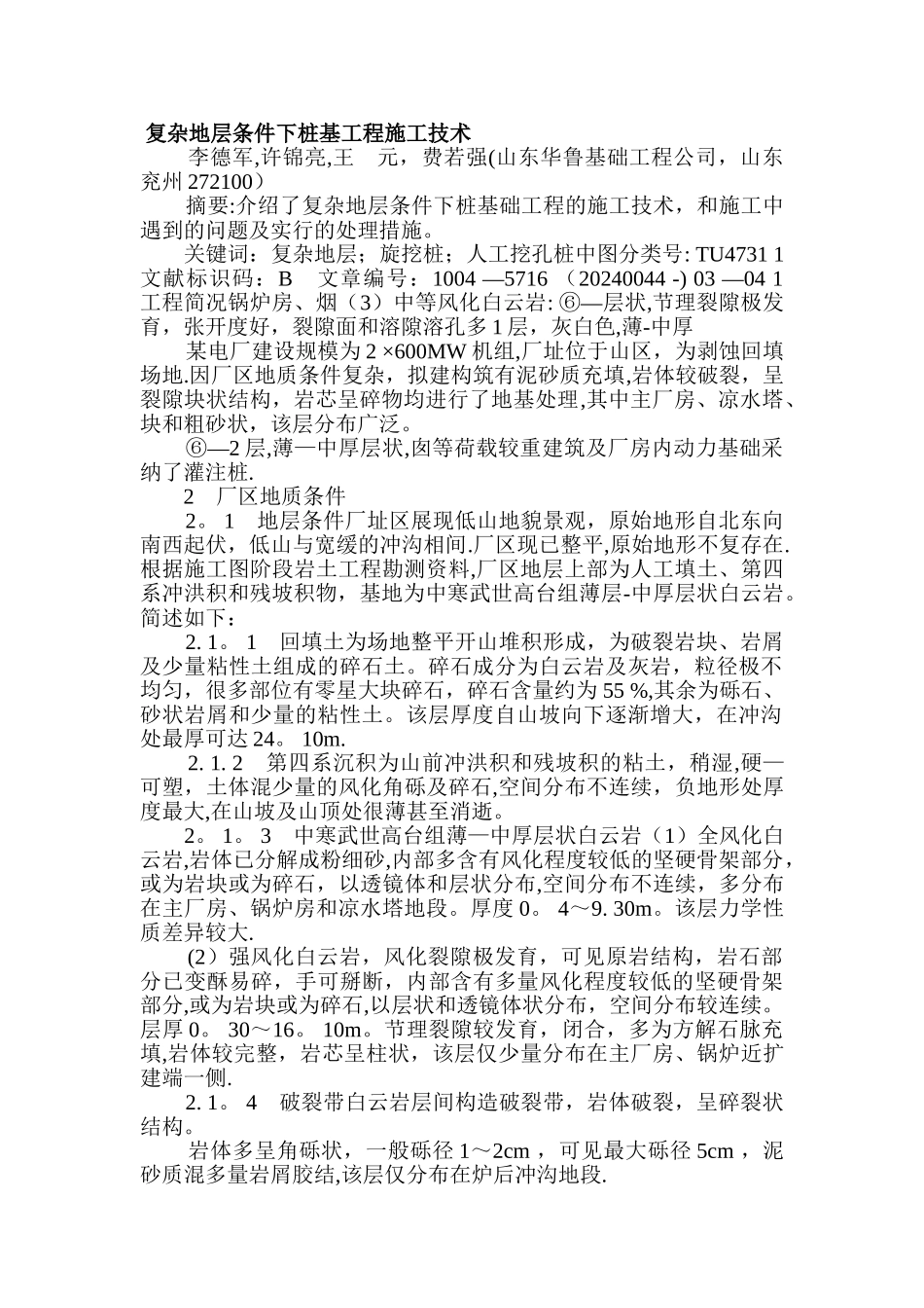 复杂地层条件下桩基工程施工技术_第1页