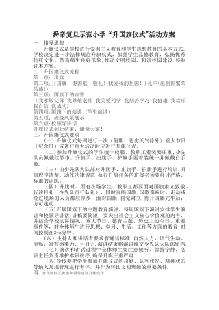 复旦小学升旗仪式方案