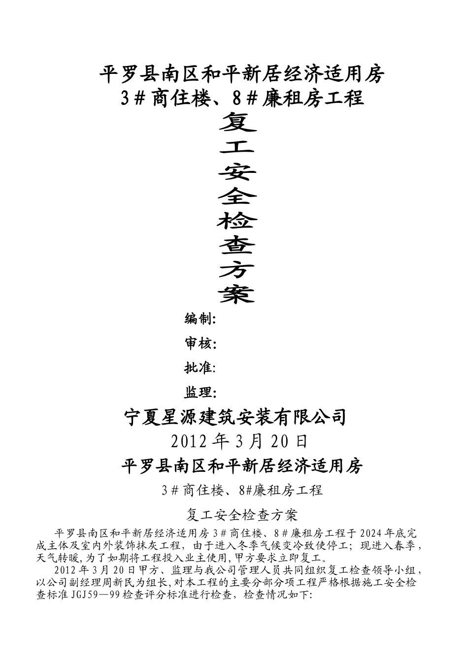 复工安全检查方案_第1页