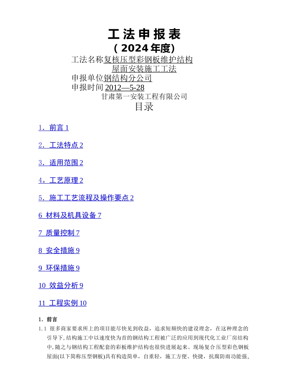 复核屋面彩板安装施工工法_第1页