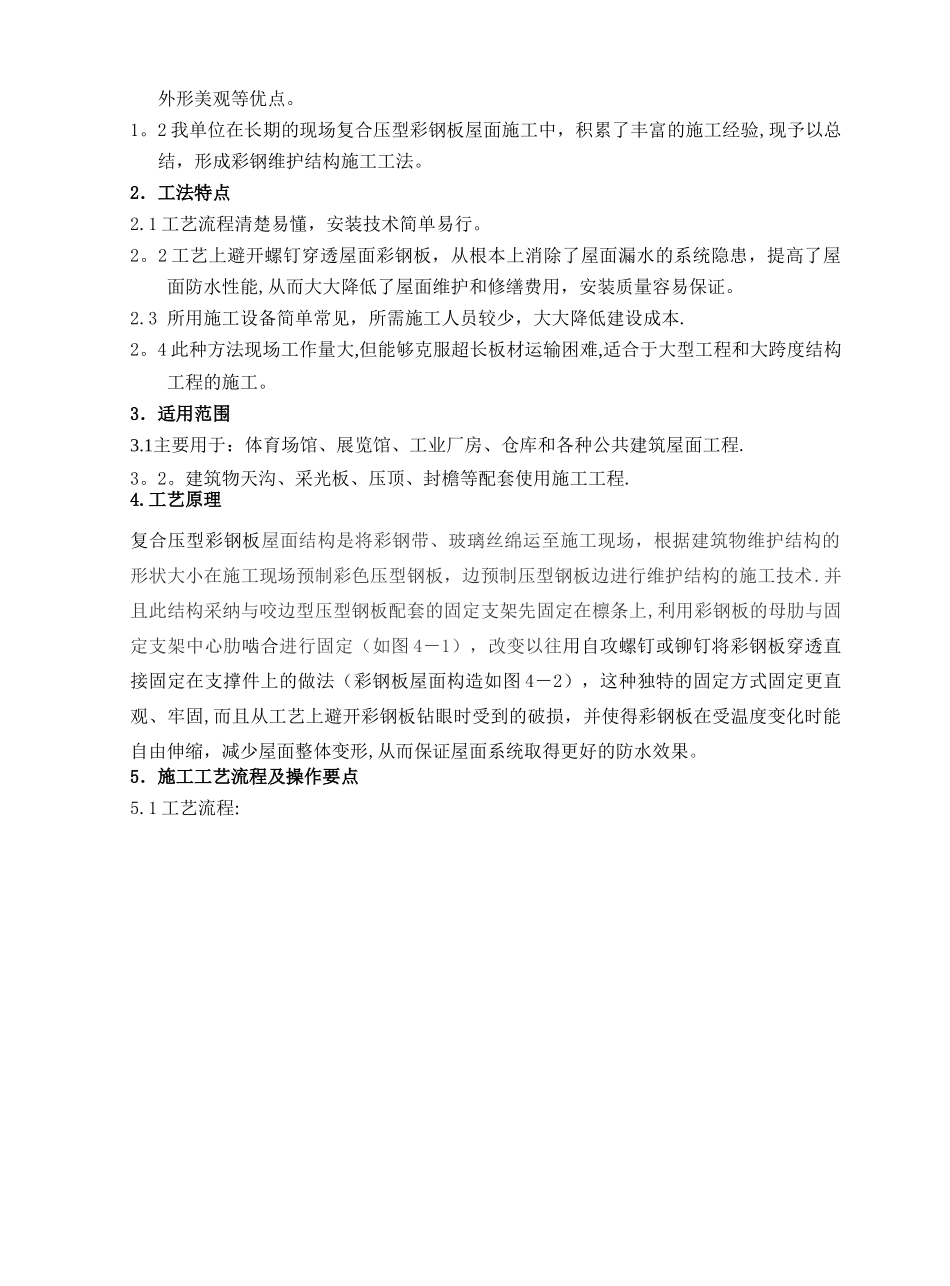 复核屋面彩板安装施工工法_第2页
