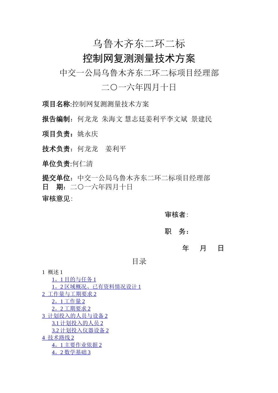 复测控制测量方案_第1页