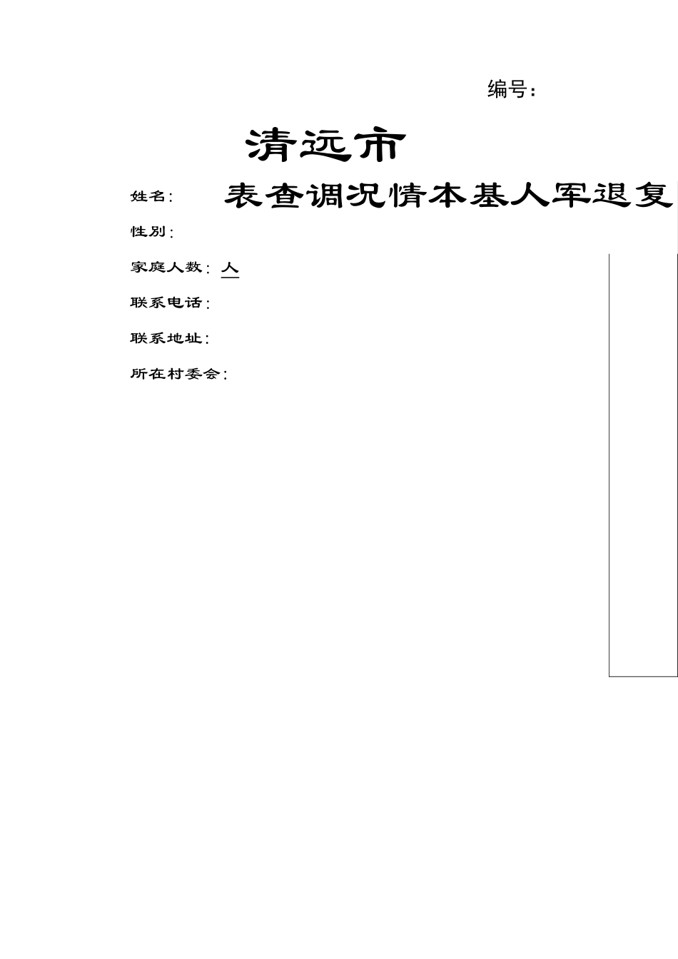 复退军人基本情况调查表_第1页