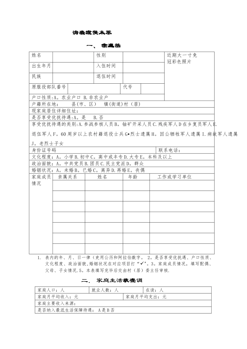 复退军人基本情况调查表_第2页